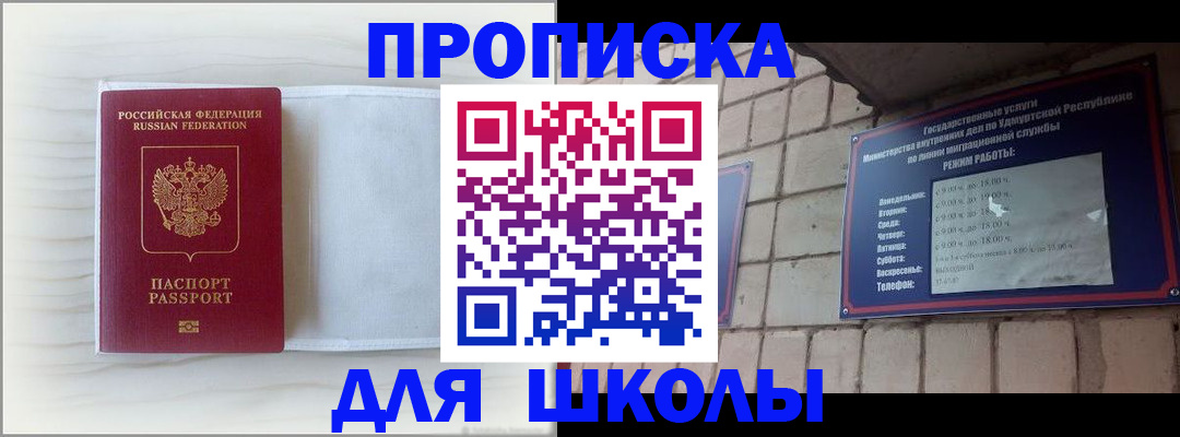 временная регистрация для школы в Новосибирске
